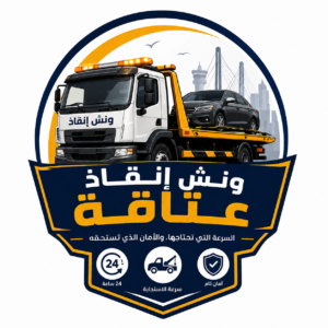 ونش انقاذ عتاقة
