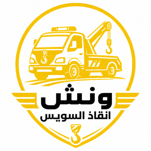 ونش انقاذ السويس