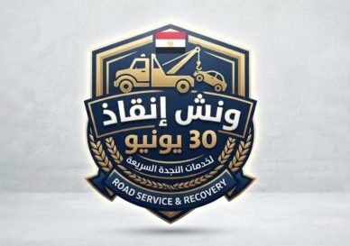 ونش انقاذ 30 يونيو